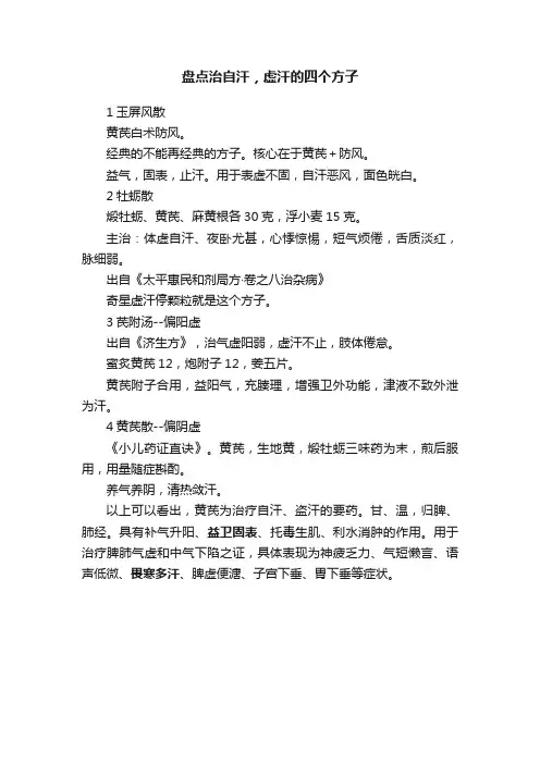 盘点治自汗，虚汗的四个方子