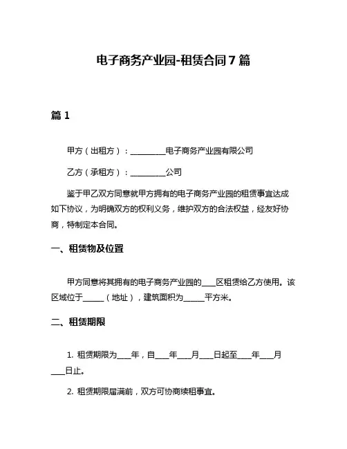 电子商务产业园-租赁合同7篇