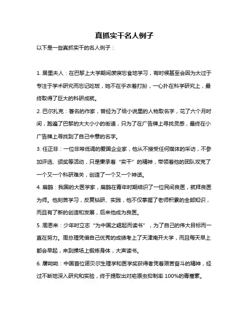 真抓实干名人例子