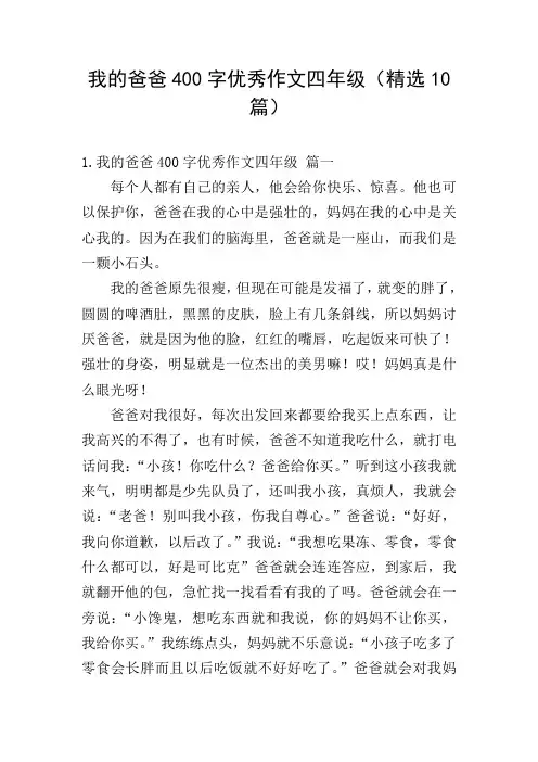 我的爸爸400字优秀作文四年级(精选10篇)