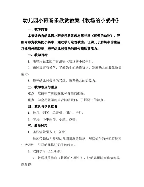 幼儿园小班音乐欣赏教案《牧场的小奶牛》