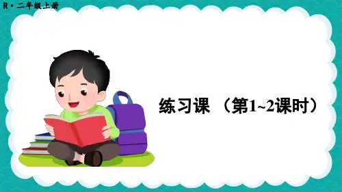 连加连减和加减混合练习课(第1-2课时)课件