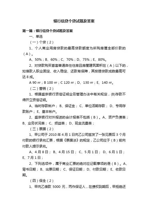 银行信贷个贷试题及答案