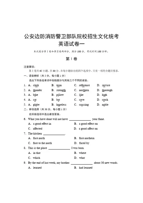 公安边防消防警卫部队院校招生文化统考英语试卷一(有答案)