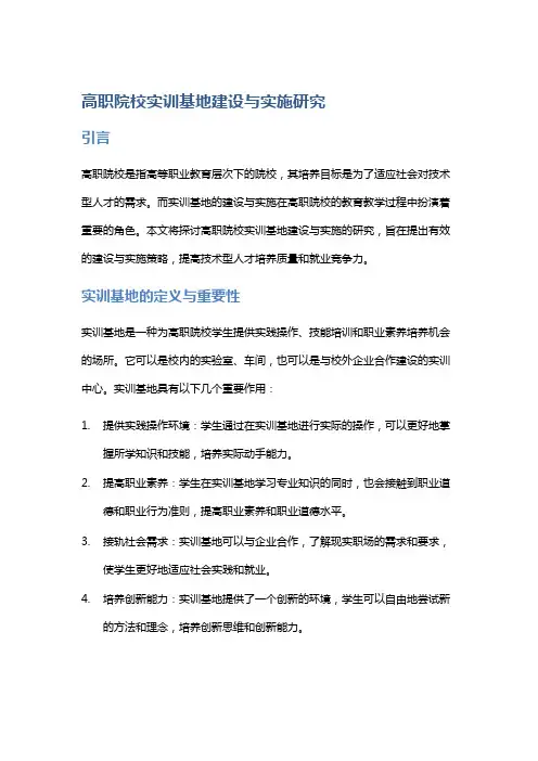 “高职院校实训基地建设与实施研究”