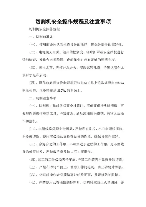 (完整版)切割机安全操作规程及注意事项