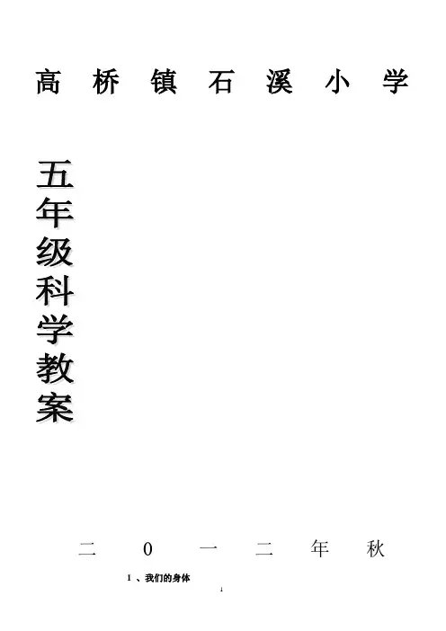 鄂教版科学五上全册教案