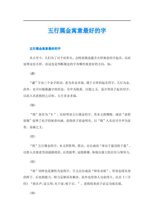 五行属金寓意最好的字