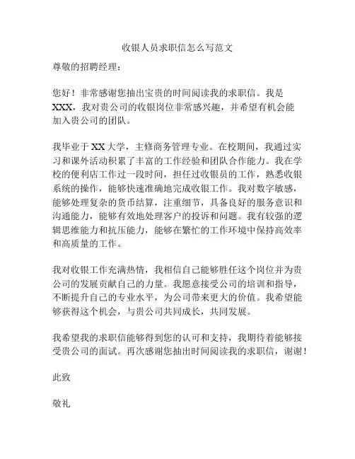 收银人员求职信怎么写范文