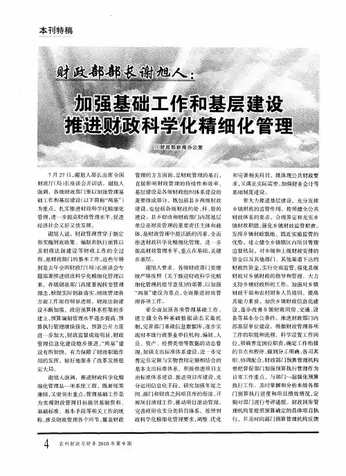 财政部部长谢旭人：加强基础工作和基层建设  推进财政科学化精细化管理
