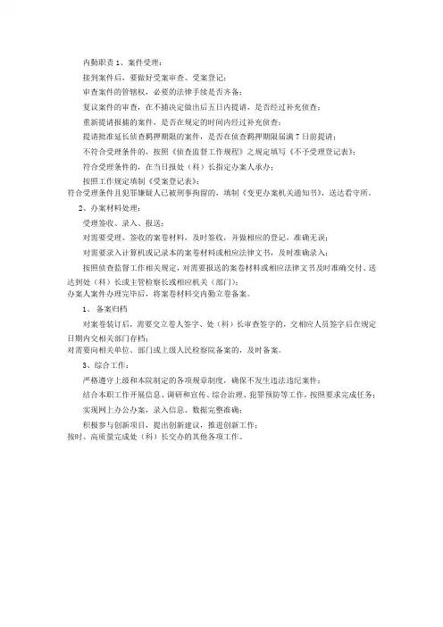 侦查监督内勤职责1
