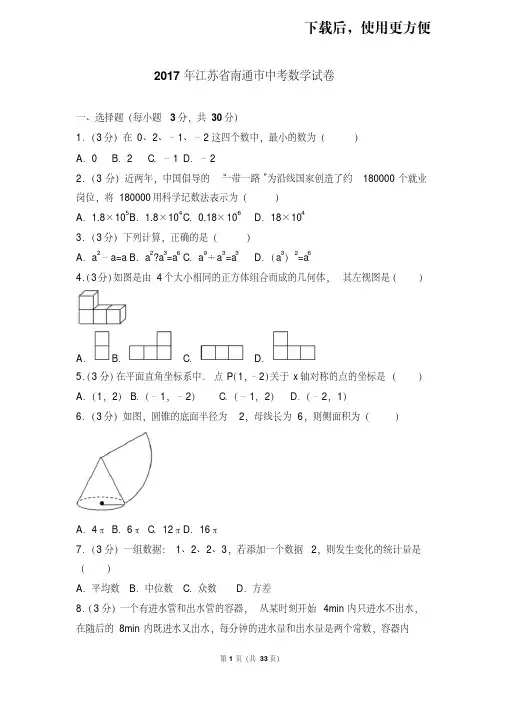 【精品】2017年江苏省南通市中考数学试卷