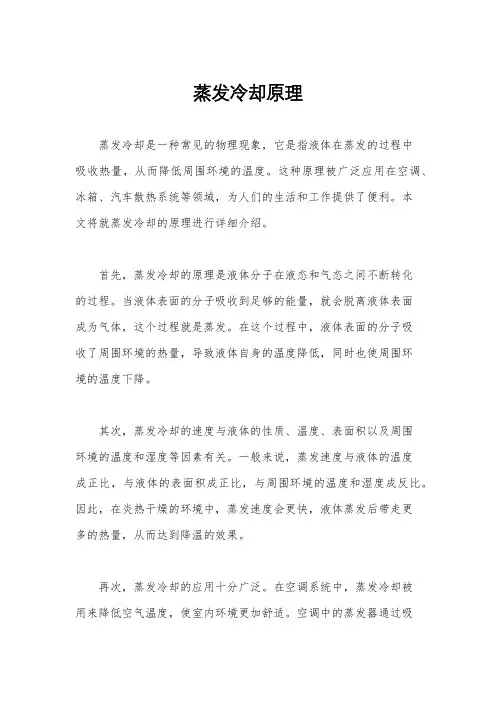 蒸发冷却原理