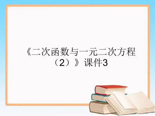 北师大版九年级数学下册第二章2.5《二次函数与一元二次方程》教学课件(共6份)