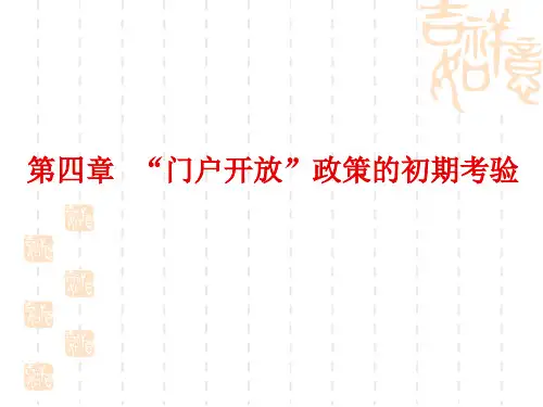 第四章“门户开放”政策的初期考验44页PPT