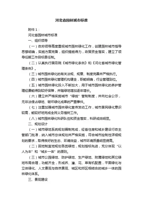 河北省园林城市标准