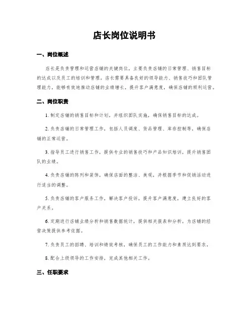 店长岗位说明书
