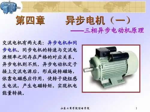 第4章 三相异步电动机的基本原理