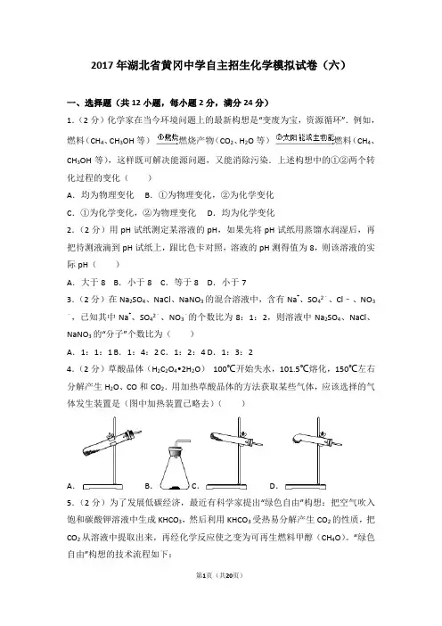 2017年湖北省黄冈中学自主招生化学模拟试卷(含答案解析)