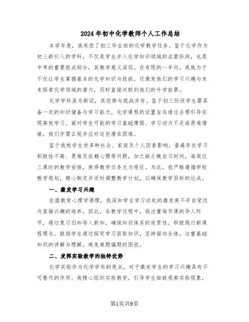 2024年初中化学教师个人工作总结（5篇）