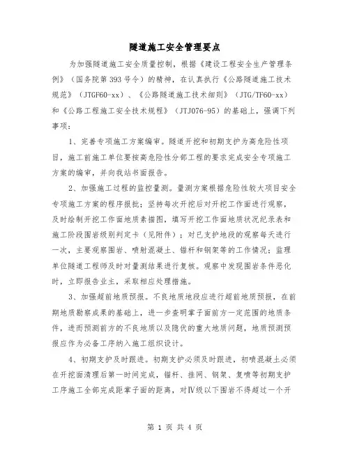 隧道施工安全管理要点（二篇）