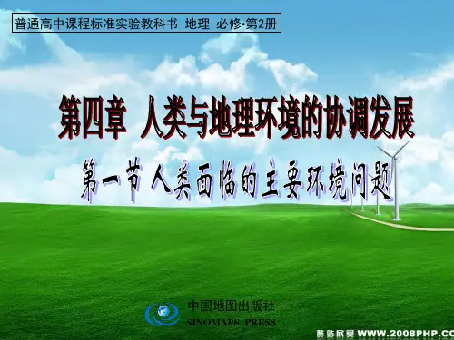 中图版高中地理必修二4.1《人类面临的主要环境问题》课件(共39张PPT)