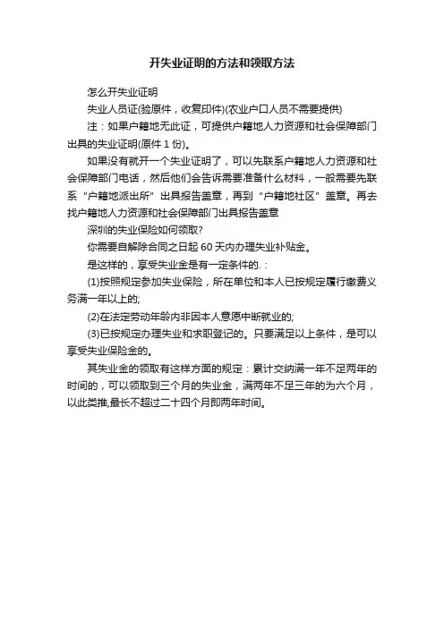 开失业证明的方法和领取方法