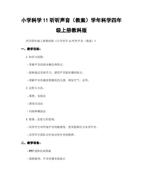 小学科学11听听声音(教案)学年科学四年级上册教科版