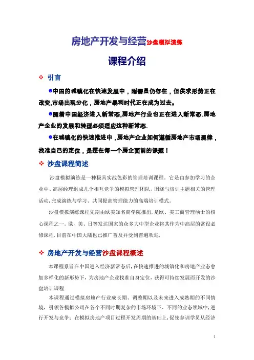 史广青老师----《房地产开发与经营沙盘模拟》课程