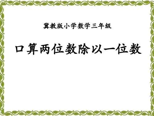冀教版数学三年级上册第4单元《两、三位数除以一位数》(口算两位数除以一位数)教学课件