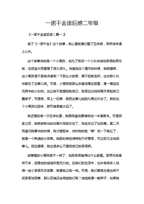 一诺千金读后感二年级
