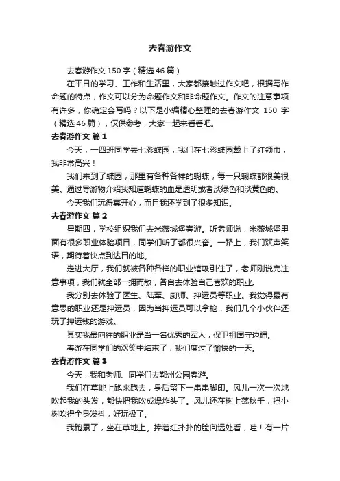 去春游作文