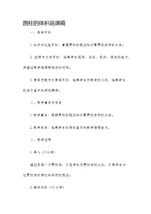 圆柱的体积说课稿