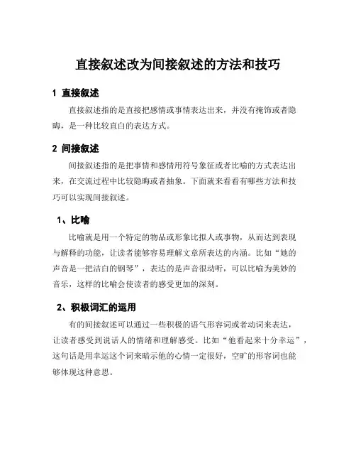 直接叙述改为间接叙述的方法和技巧