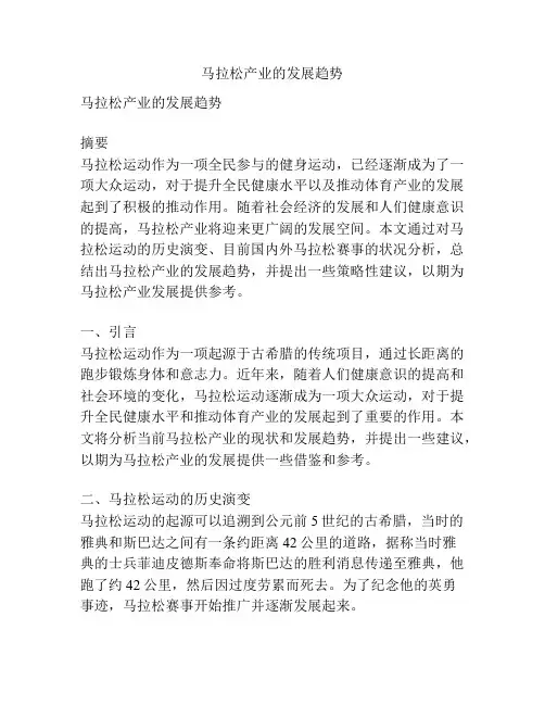 马拉松产业的发展趋势