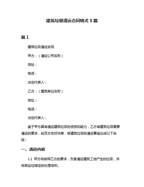 建筑垃圾清运合同格式5篇