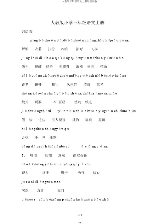 人教版三年级语文上册词语表格