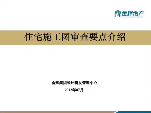 住宅施工图审查要点