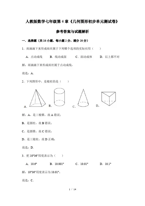 人教版数学七年级第4章《几何图形初步单元测试卷》参考答案与试题解析