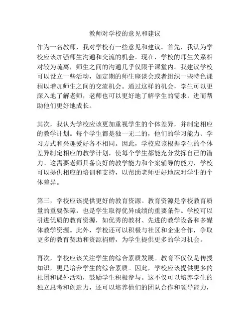 教师对学校的意见和建议