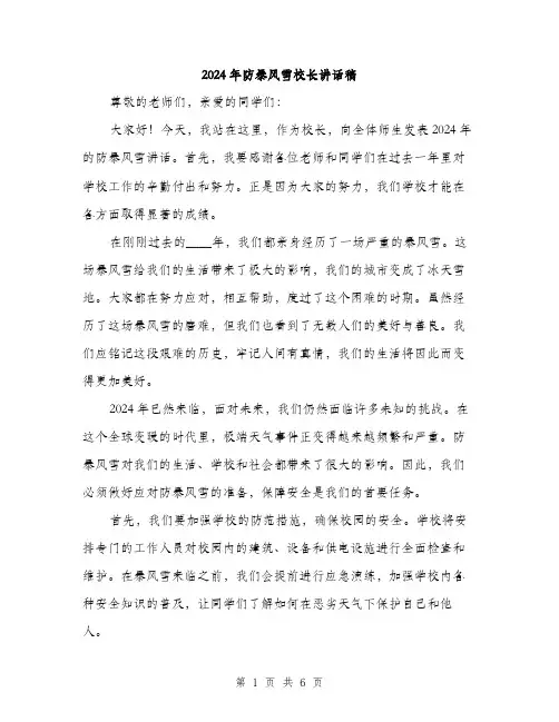 2024年防暴风雪校长讲话稿（三篇）
