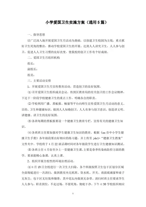 小学爱国卫生实施方案(最新)