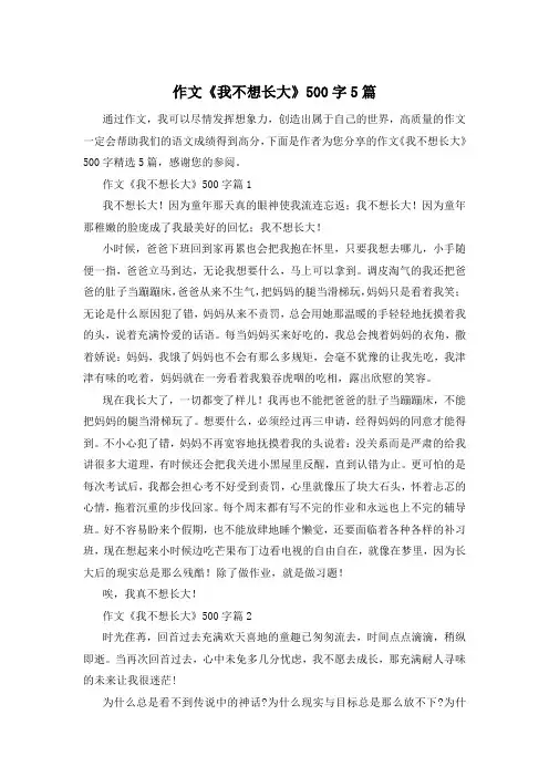 作文《我不想长大》500字5篇