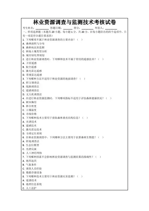林业资源调查与监测技术考核试卷