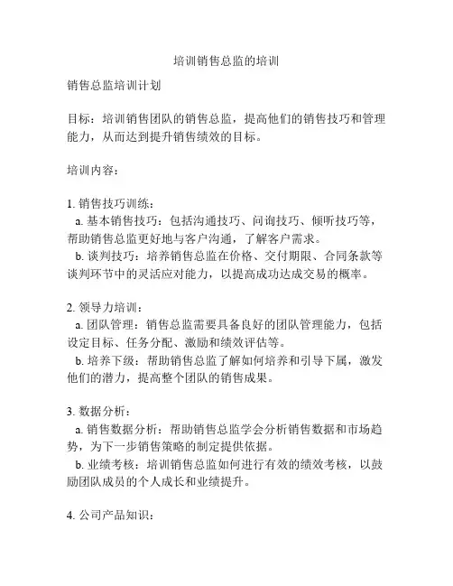 培训销售总监的培训