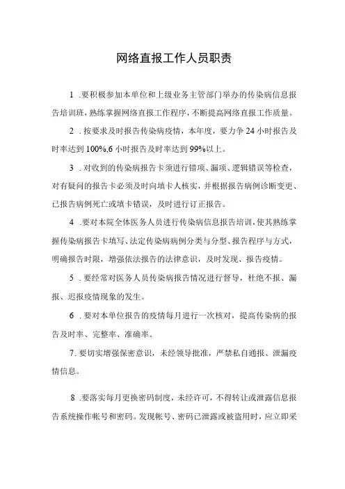 网络直报工作人员职责