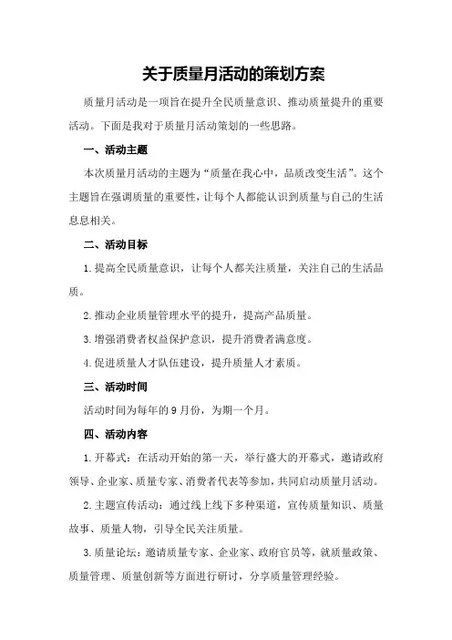 关于质量月活动的策划方案