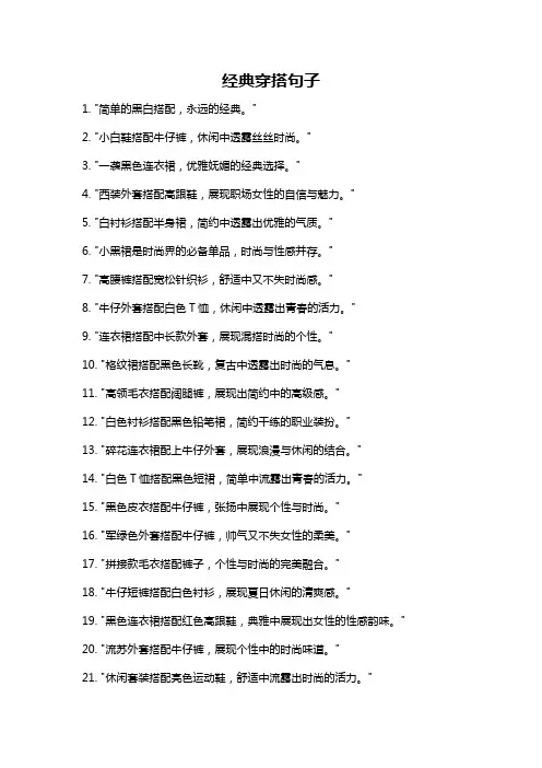 经典穿搭句子
