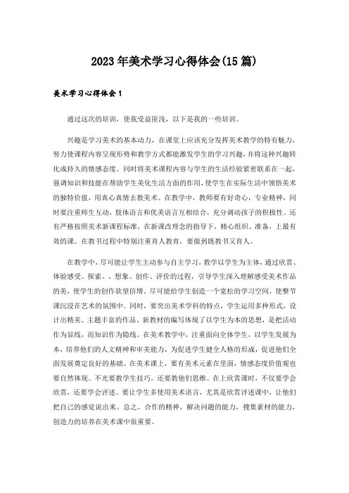 2023年美术学习心得体会(15篇)