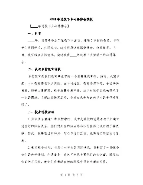 2024年送教下乡心得体会模板(三篇)
